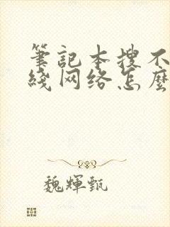 笔记本搜不到无线网络怎么办