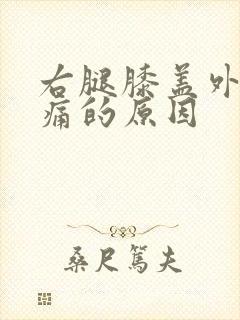 右腿膝盖外侧疼痛的原因