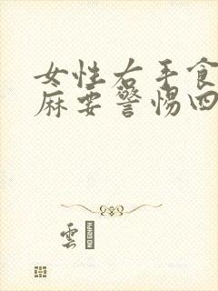 女性右手食指发麻要警惕四种病封面