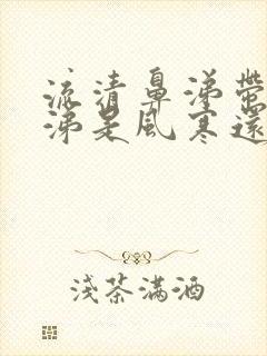 流清鼻涕带点黄涕是风寒还是风热