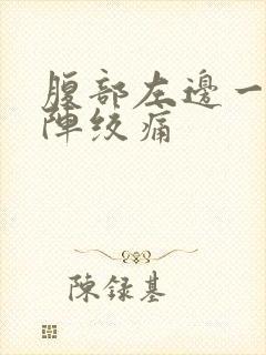 腹部左边一阵一阵绞痛