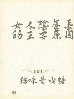 女人阴唇长痘痘的主要原因