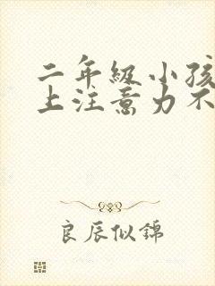 二年级小孩课堂上注意力不集中