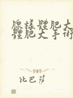 腺样体肥大扁桃体肥大手术有危险吗