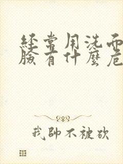 经常用洗面奶洗脸有什么危害吗封面