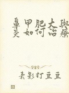 鼻甲肥大与鼻窦炎如何治疗方法