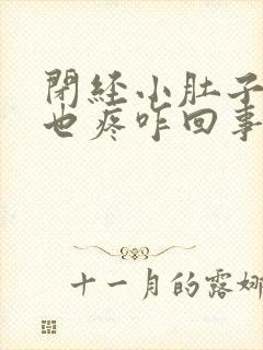 闭经小肚子疼腰也疼咋回事封面