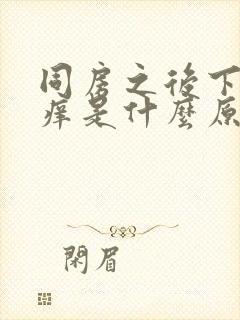 同房之后下面疼痒是什么原因