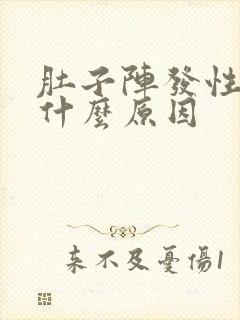 肚子阵发性绞痛什么原因封面