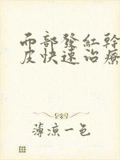 面部发红干燥脱皮快速治疗方法