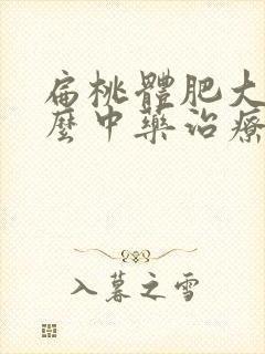 扁桃体肥大用什么中药治疗