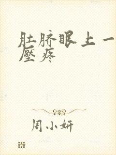 肚脐眼上一寸按压疼封面