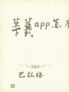 草莓app怎么下载