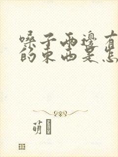 嗓子两边有白色的东西是怎么回事