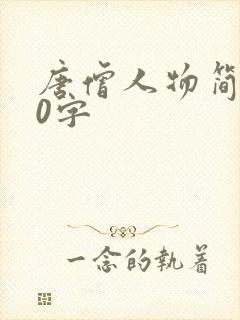 唐僧人物简介50字