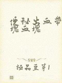 便秘出血带出一块血块