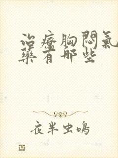 治疗胸闷气短的药有哪些