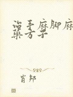 治手麻脚麻的中药方子