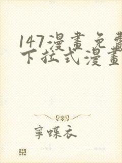 147漫画免费下拉式漫画全职法师封面