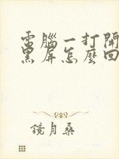 电脑一打开就是黑屏怎么回事