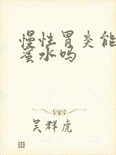 慢性胃炎能喝蜂蜜水吗