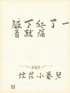 腋下红了一片挨着就痛