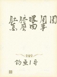 肚脐眼周围总疼怎么回事