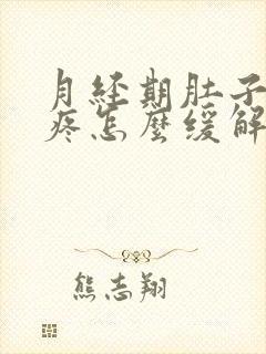 月经期肚子特别疼怎么缓解