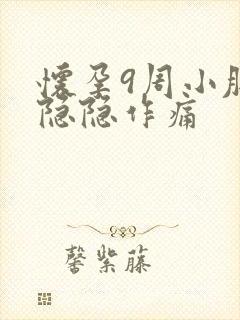 怀孕9周小肚子隐隐作痛