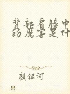 背部肩膀中间疼的厉害是什么原因