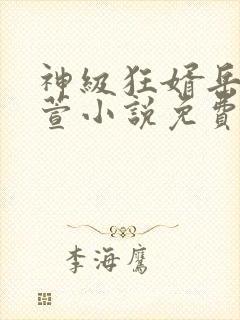 神级狂婿岳风柳萱小说免费阅读全文