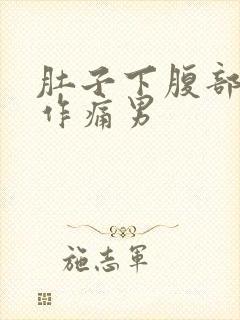 肚子下腹部隐隐作痛男