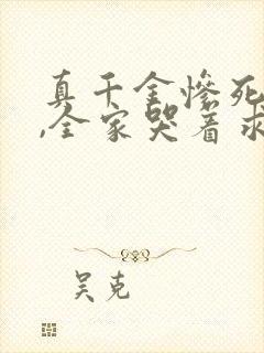 真千金惨死重生,全家哭着求原谅听小说