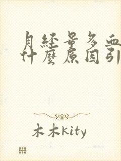 月经量多血块是什么原因引起的