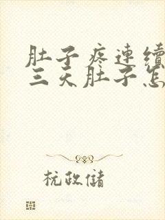 肚子疼连续拉了三天肚子怎么回事封面