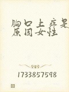 胸口上疼是什么原因女性封面