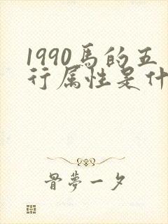 1990马的五行属性是什么命