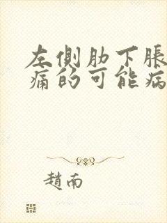 左侧肋下胀气疼痛的可能病因