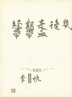 经期走后几天白带带血封面