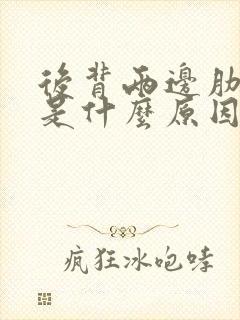 后背两边肋骨痛是什么原因封面