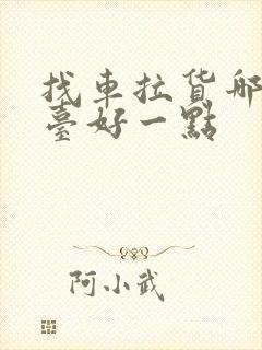 找车拉货哪个平台好一点