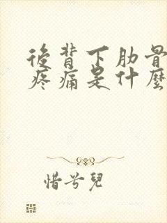 后背下肋骨两侧疼痛是什么原因