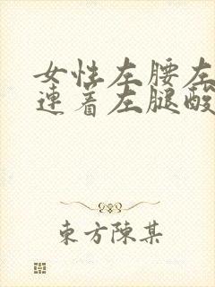 女性左腰左臀部连着左腿酸痛