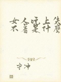 女人晚上失眠睡不着是什么原因