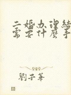 二婚办理结婚证需要什么手续和证件封面