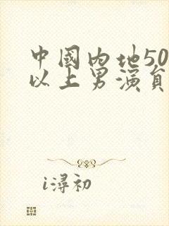 中国内地50岁以上男演员名单封面