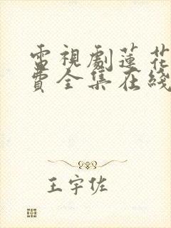 电视剧莲花楼免费全集在线观看免费