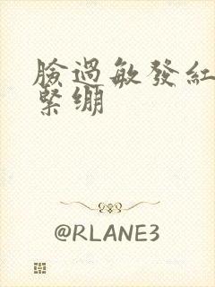 脸过敏发红脱皮紧绷