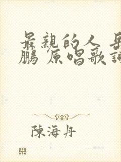 最亲的人 岳云鹏 原唱歌词