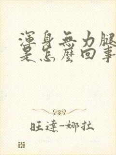 浑身无力腿发软是怎么回事